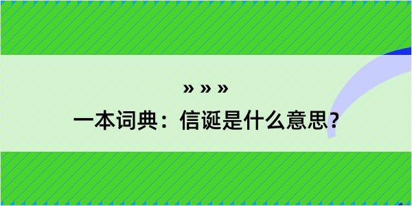 一本词典：信诞是什么意思？