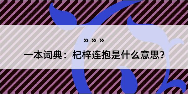 一本词典：杞梓连抱是什么意思？