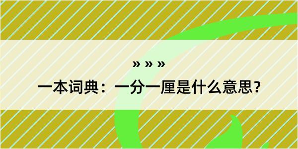 一本词典：一分一厘是什么意思？