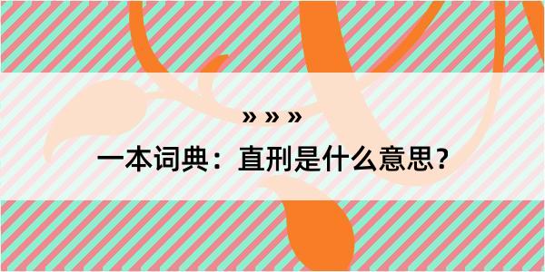 一本词典：直刑是什么意思？