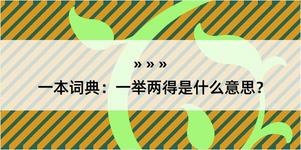 一本词典：一举两得是什么意思？