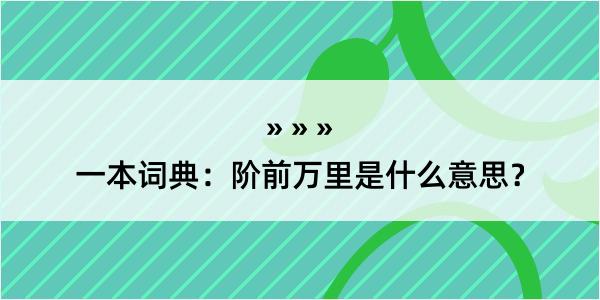 一本词典：阶前万里是什么意思？