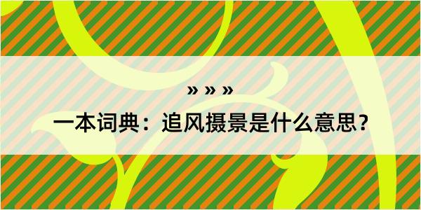 一本词典：追风摄景是什么意思？