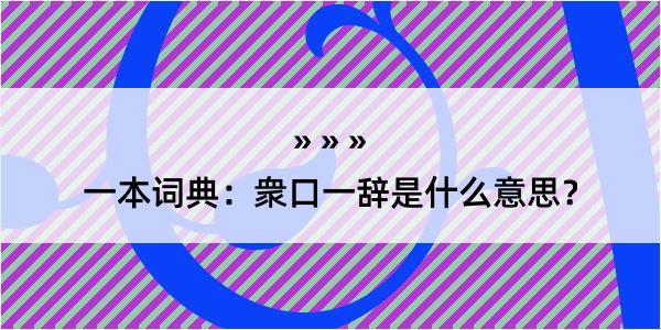 一本词典：衆口一辞是什么意思？