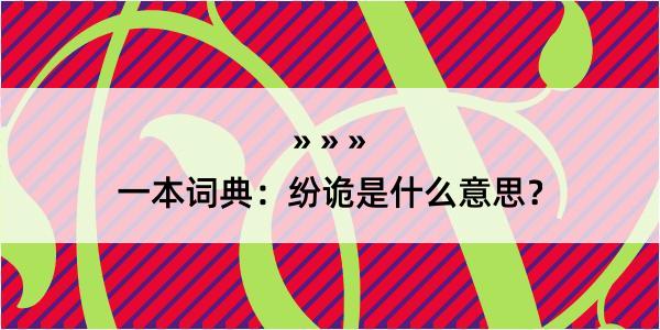 一本词典：纷诡是什么意思？