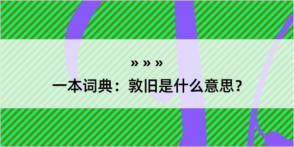 一本词典：敦旧是什么意思？