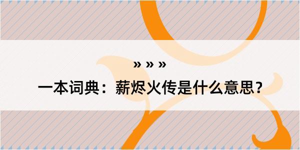 一本词典：薪烬火传是什么意思？