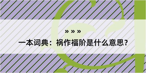 一本词典：祸作福阶是什么意思？