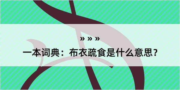 一本词典：布衣疏食是什么意思？