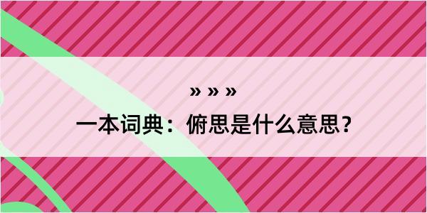 一本词典：俯思是什么意思？