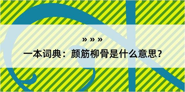 一本词典：颜筋柳骨是什么意思？