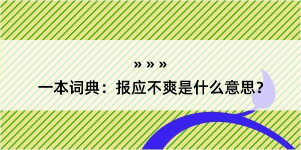 一本词典：报应不爽是什么意思？