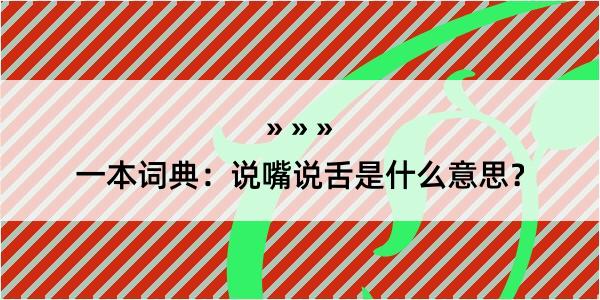 一本词典：说嘴说舌是什么意思？