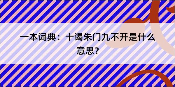 一本词典：十谒朱门九不开是什么意思？