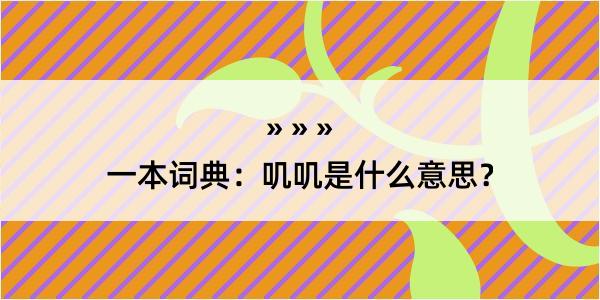 一本词典：叽叽是什么意思？