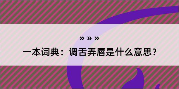 一本词典：调舌弄唇是什么意思？