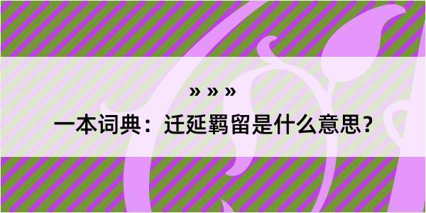 一本词典：迁延羁留是什么意思？