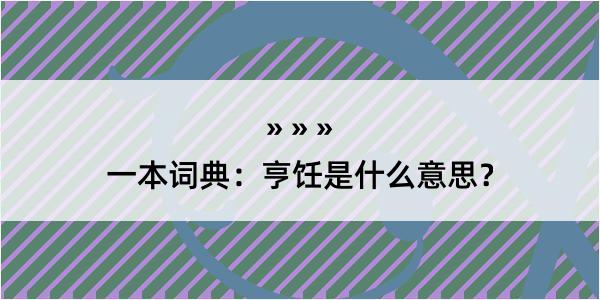 一本词典：亨饪是什么意思？