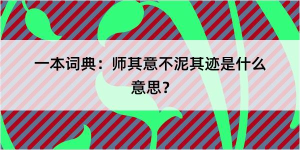 一本词典：师其意不泥其迹是什么意思？