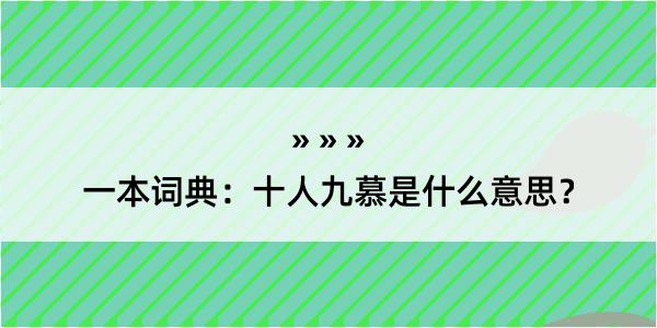 一本词典：十人九慕是什么意思？