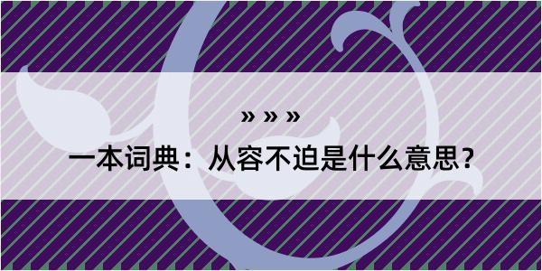 一本词典：从容不迫是什么意思？