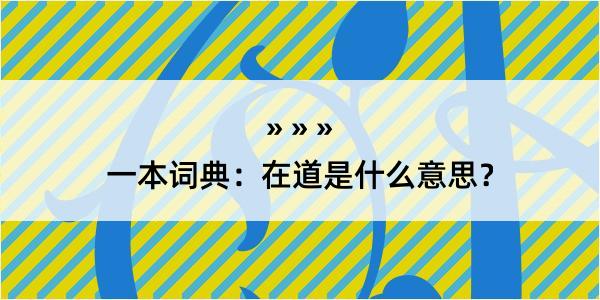 一本词典：在道是什么意思？