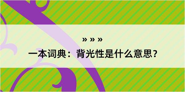 一本词典：背光性是什么意思？