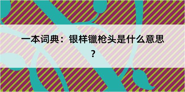 一本词典：银样镴枪头是什么意思？