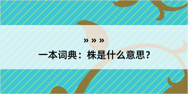 一本词典：株是什么意思？