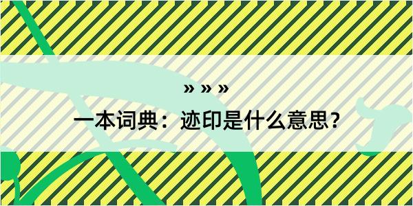 一本词典：迹印是什么意思？