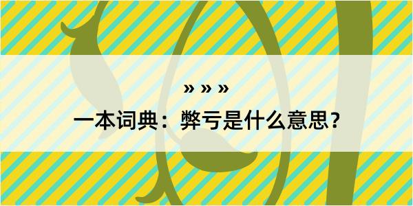 一本词典：弊亏是什么意思？