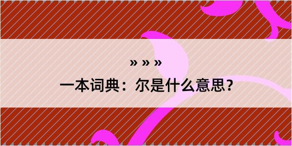 一本词典：尔是什么意思？