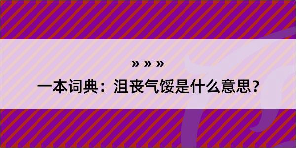 一本词典：沮丧气馁是什么意思？