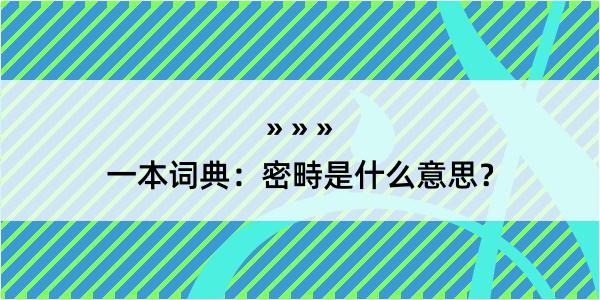 一本词典：密畤是什么意思？