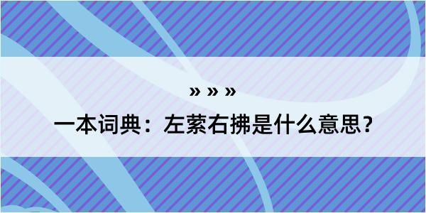 一本词典：左萦右拂是什么意思？