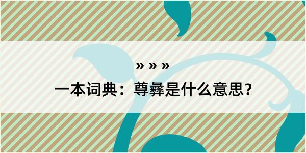 一本词典：尊彝是什么意思？