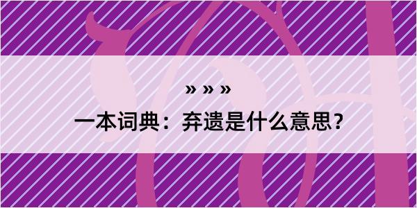 一本词典：弃遗是什么意思？