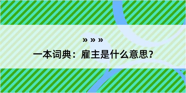 一本词典：雇主是什么意思？