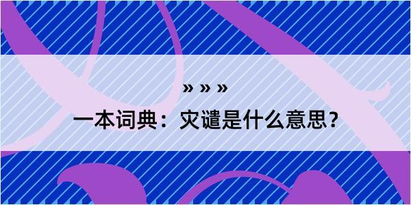 一本词典：灾谴是什么意思？