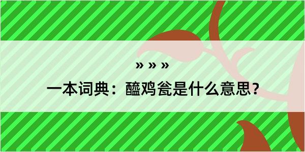 一本词典：醯鸡瓮是什么意思？