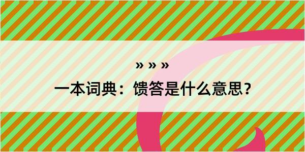 一本词典：馈答是什么意思？