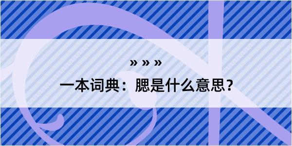 一本词典：腮是什么意思？