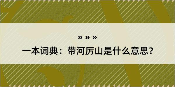 一本词典：带河厉山是什么意思？