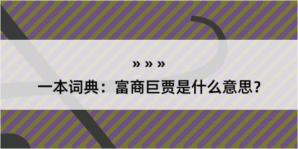 一本词典：富商巨贾是什么意思？