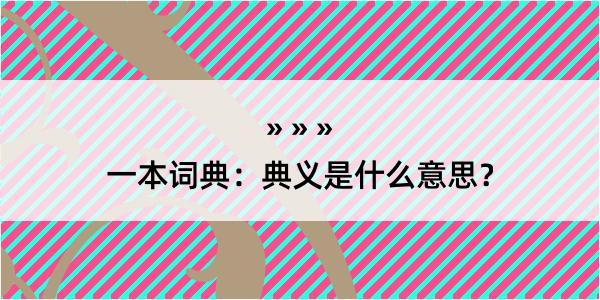 一本词典：典义是什么意思？