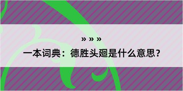 一本词典：德胜头廻是什么意思？