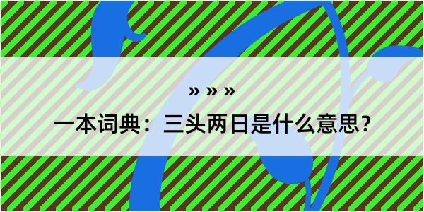 一本词典：三头两日是什么意思？