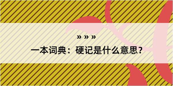 一本词典：硬记是什么意思？