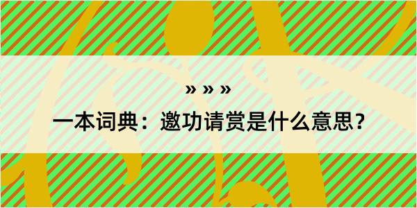 一本词典：邀功请赏是什么意思？