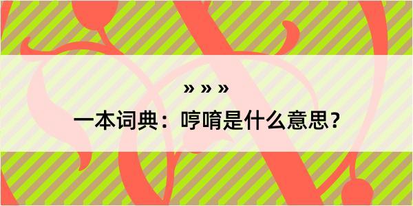 一本词典：哼唷是什么意思？